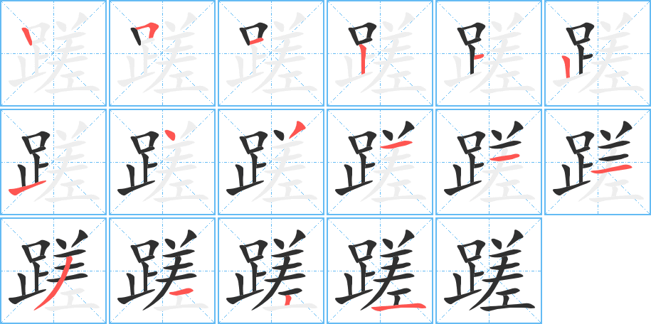 蹉笔顺分步演示