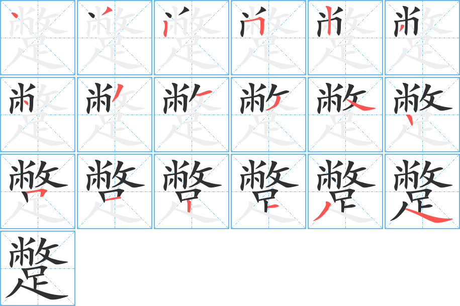 蹩笔顺分步演示