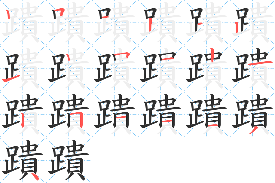 蹪笔顺分步演示