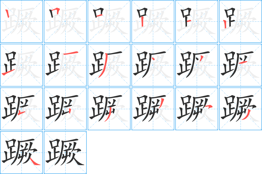 蹶笔顺分步演示
