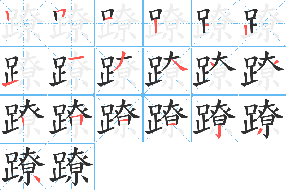蹽笔顺分步演示