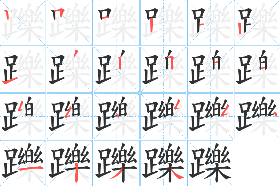 躒笔顺分步演示