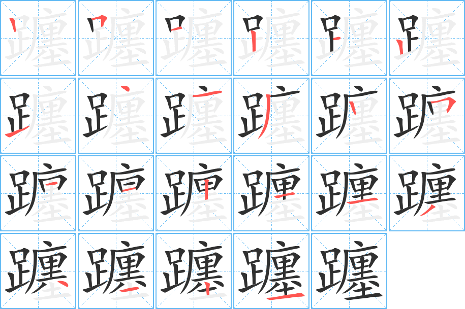躔笔顺分步演示