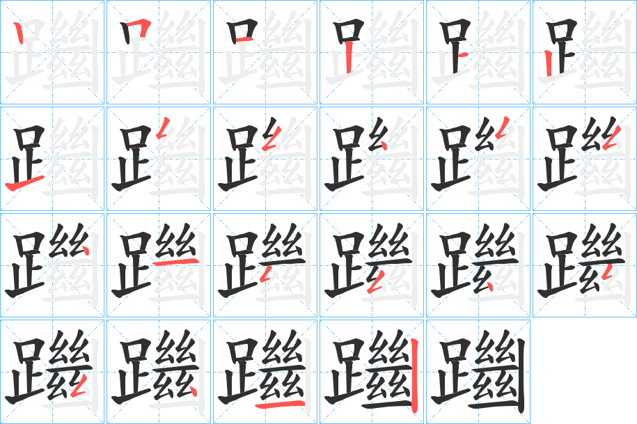 躖笔顺分步演示