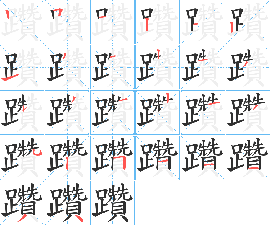 躦笔顺分步演示