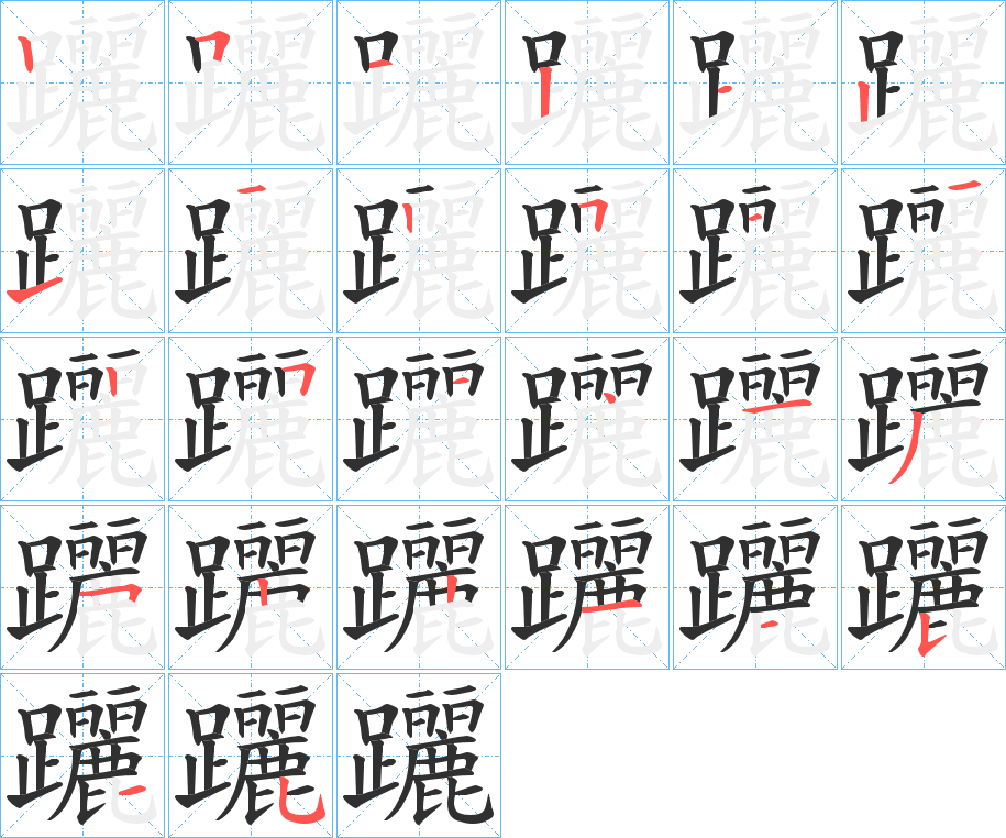 躧笔顺分步演示