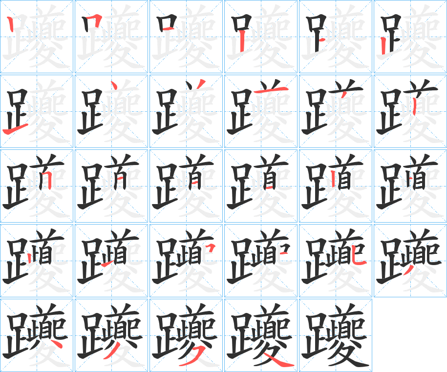 躨笔顺分步演示
