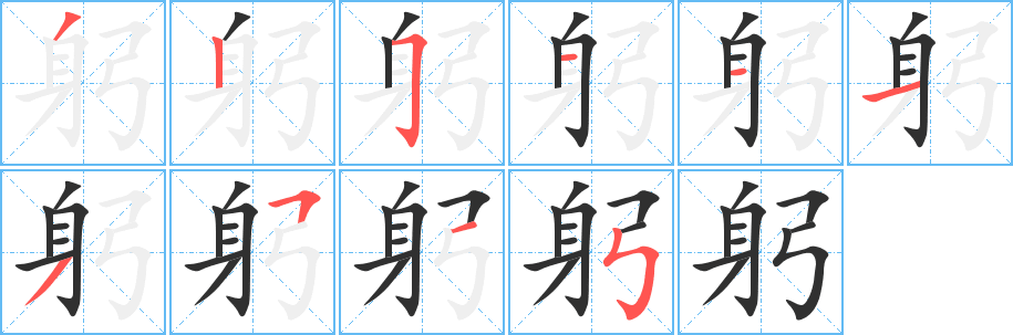 躬笔顺分步演示