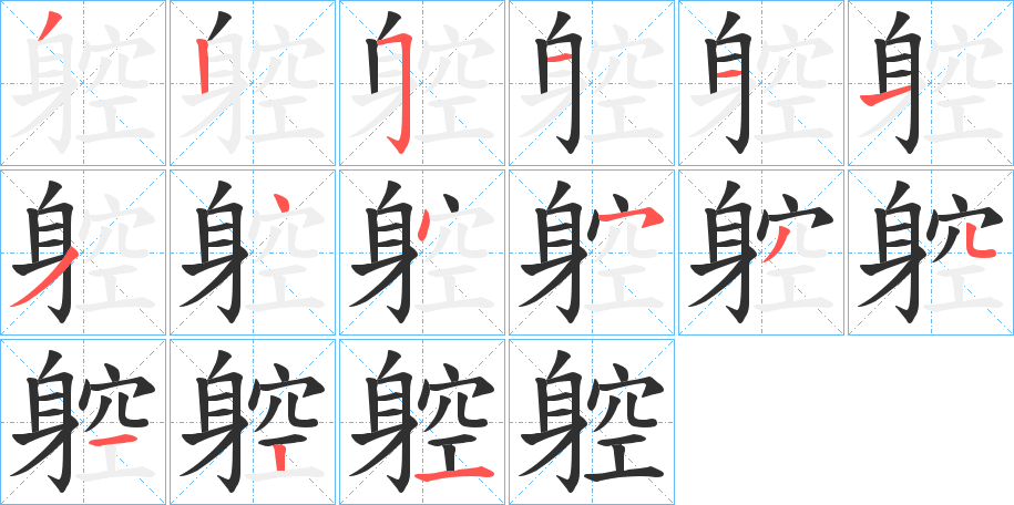 躻笔顺分步演示
