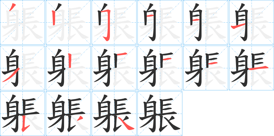 躼笔顺分步演示