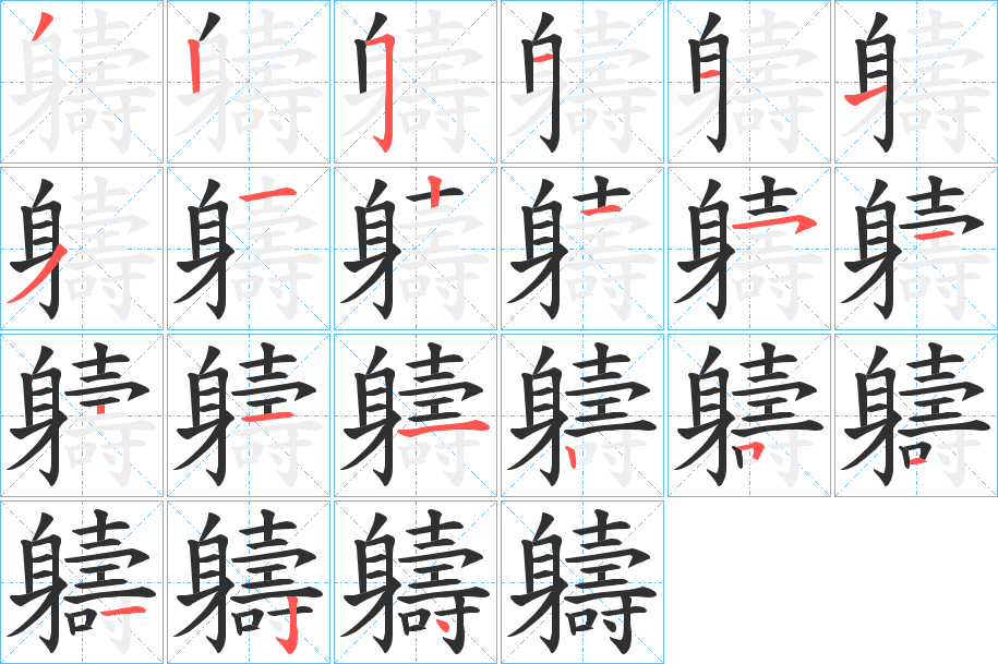 軇笔顺分步演示