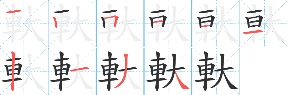 軑笔顺分步演示