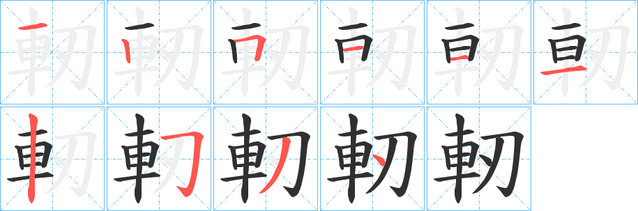 軔笔顺分步演示
