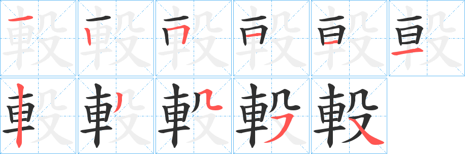 軗笔顺分步演示