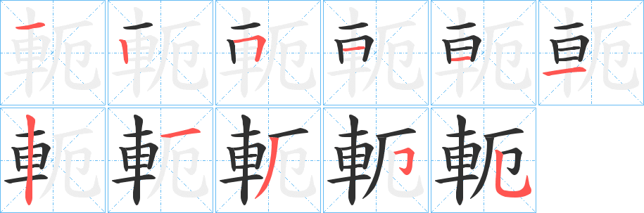 軛笔顺分步演示