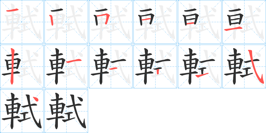軾笔顺分步演示
