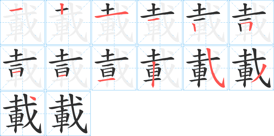 載笔顺分步演示