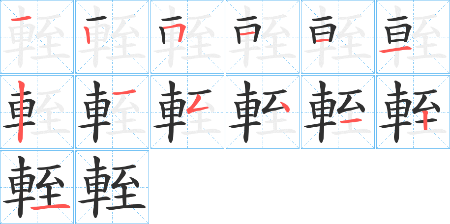 輊笔顺分步演示