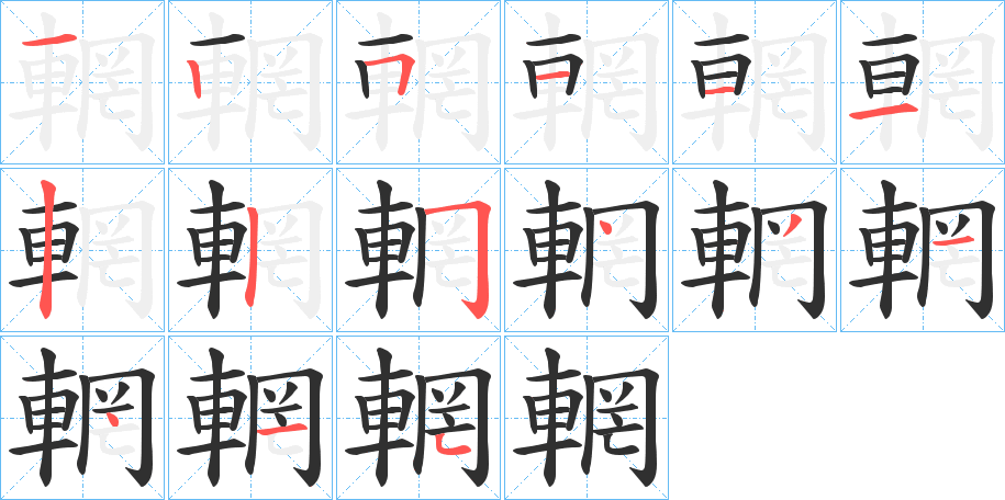 輞笔顺分步演示