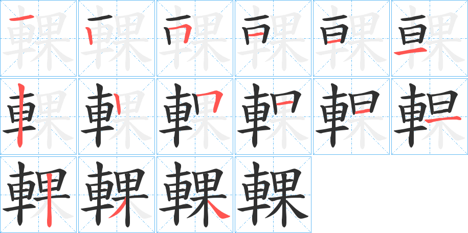輠笔顺分步演示