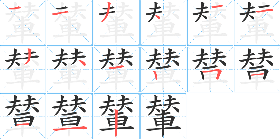 輦笔顺分步演示