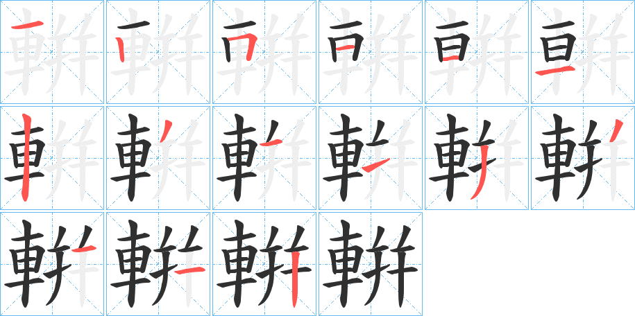 輧笔顺分步演示