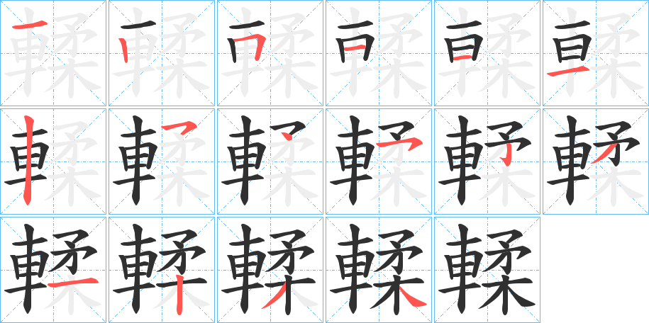 輮笔顺分步演示