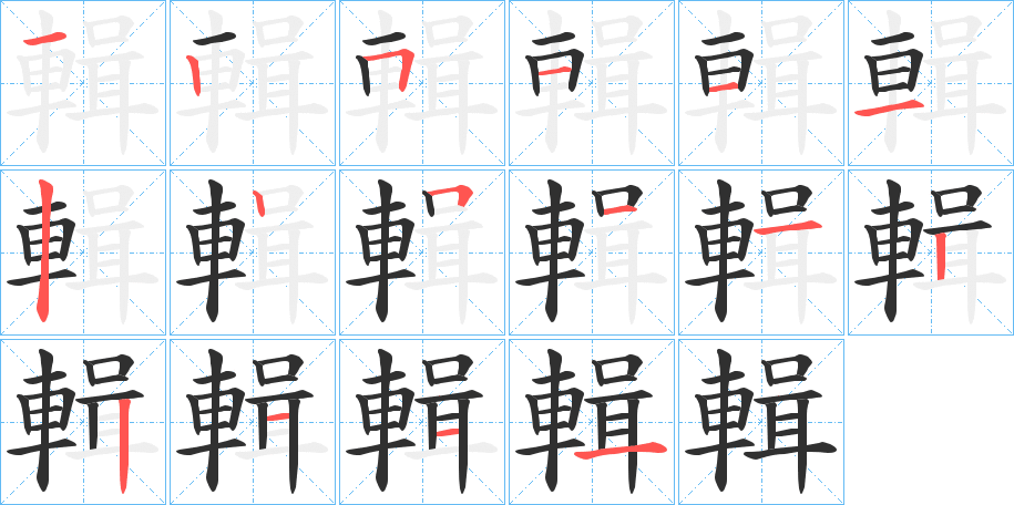 輯笔顺分步演示