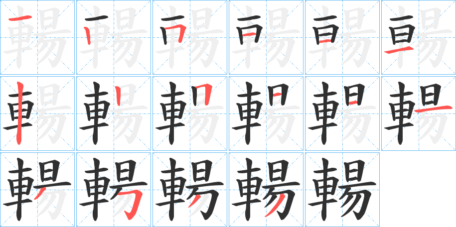 輰笔顺分步演示