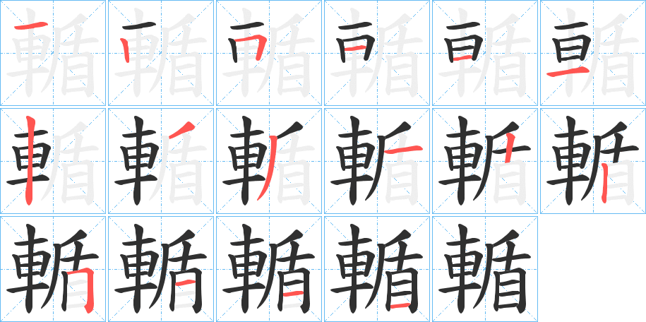 輴笔顺分步演示