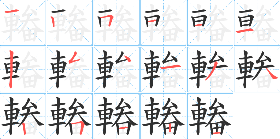 輽笔顺分步演示