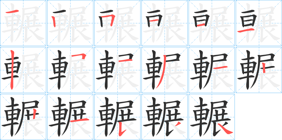 輾笔顺分步演示