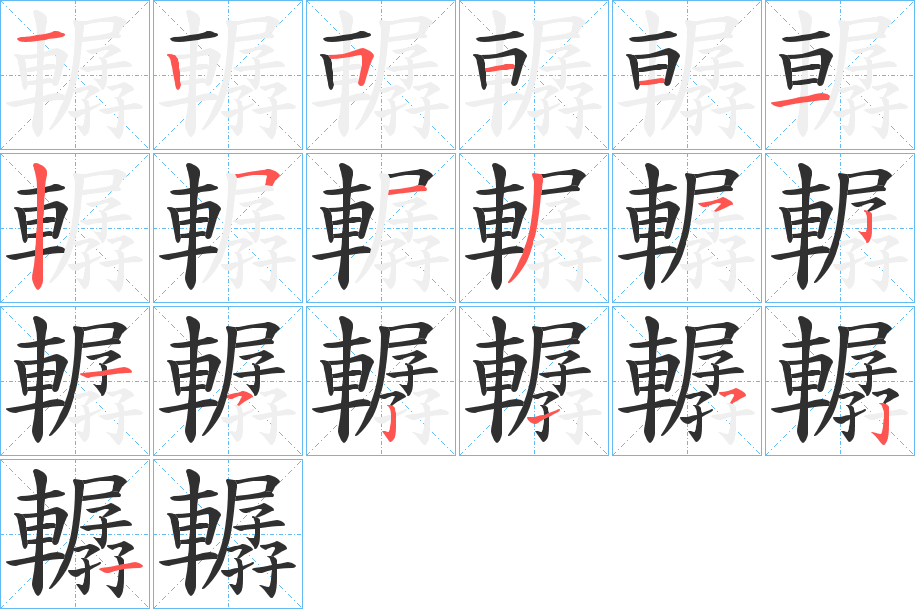 轏笔顺分步演示