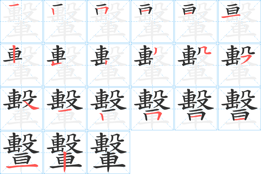 轚笔顺分步演示
