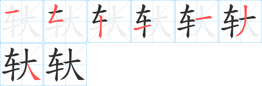 轪笔顺分步演示