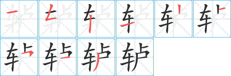 轳笔顺分步演示