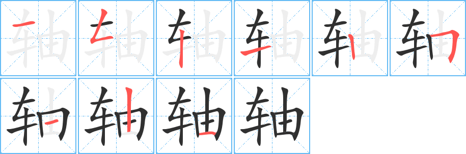 轴笔顺分步演示