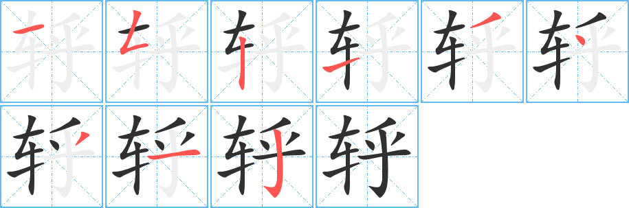轷笔顺分步演示