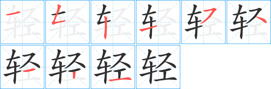 轻笔顺分步演示