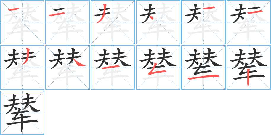 辇笔顺分步演示