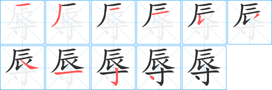 辱笔顺分步演示