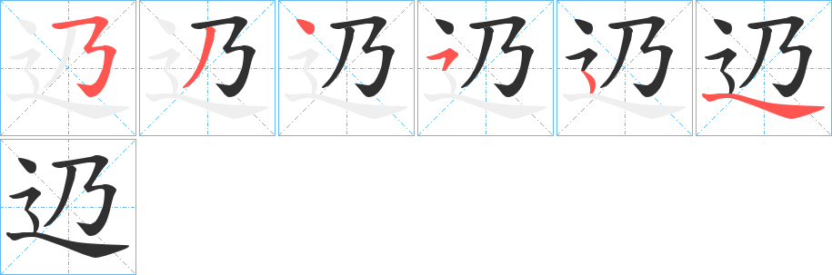 辸笔顺分步演示