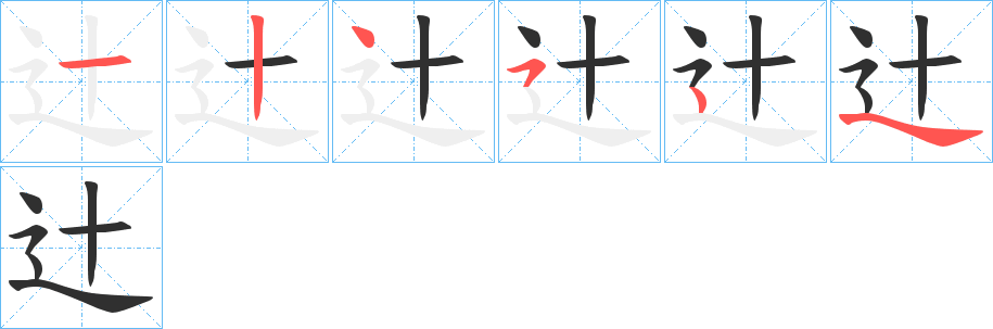 辻笔顺分步演示