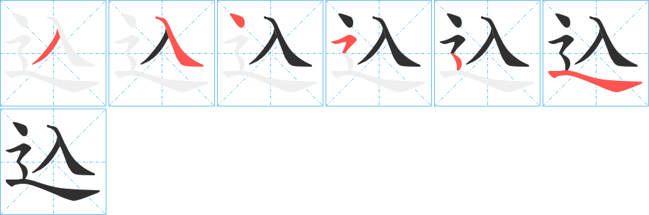 込笔顺分步演示