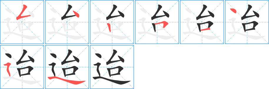 迨笔顺分步演示