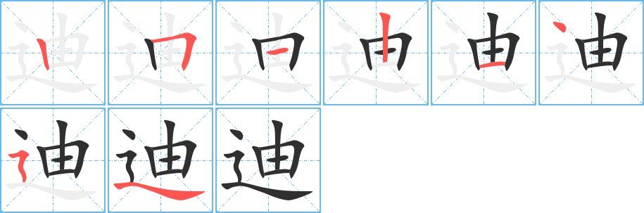 迪笔顺分步演示