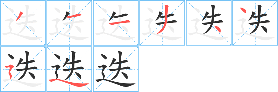 迭笔顺分步演示