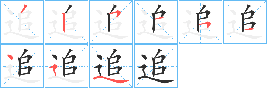 追笔顺分步演示
