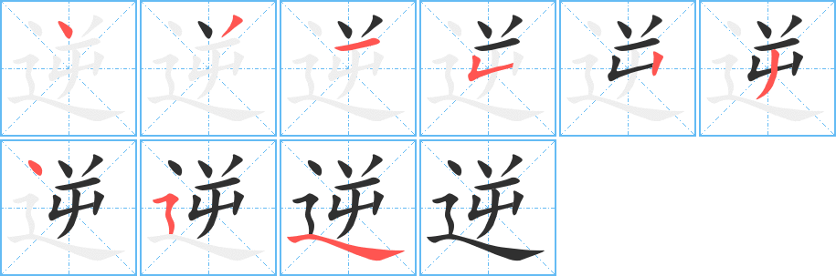 逆笔顺分步演示