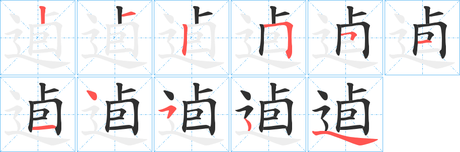 逌笔顺分步演示